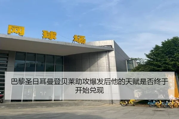 巴黎圣日耳曼登贝莱助攻爆发后他的天赋是否终于开始兑现